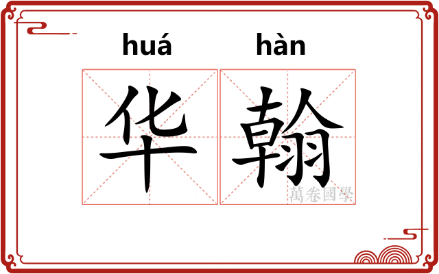 华翰 华翰
