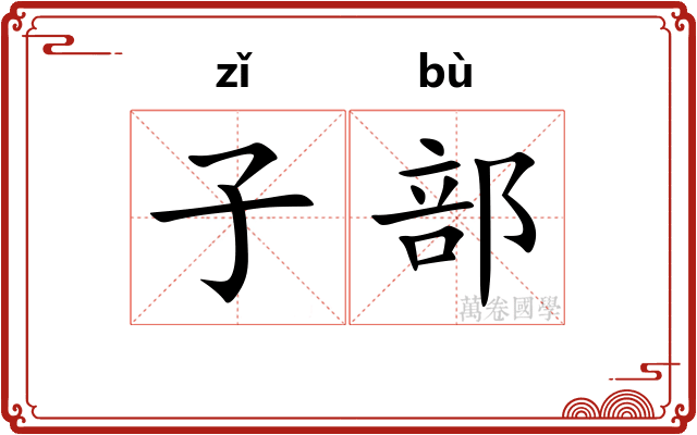 子部