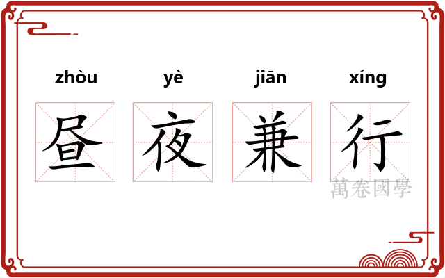 昼夜兼行