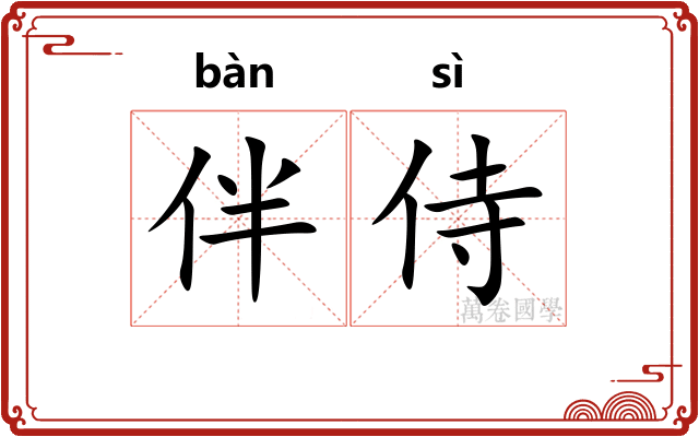 伴侍