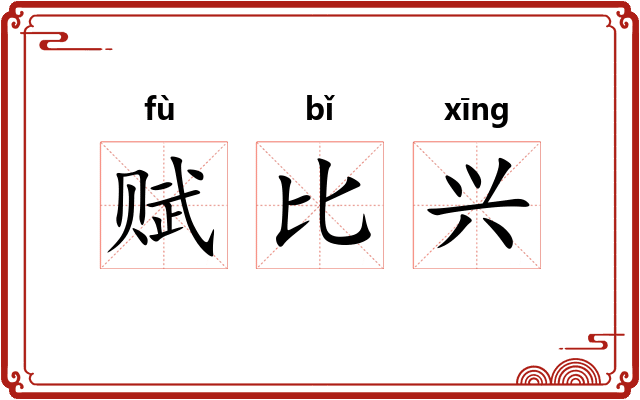 赋比兴 赋比兴
