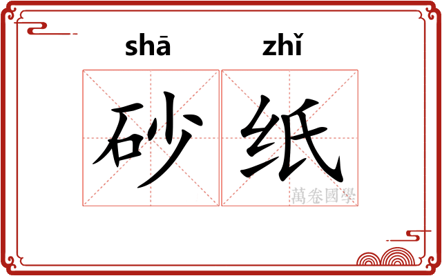 砂纸