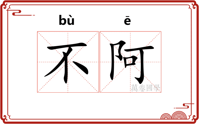 不阿