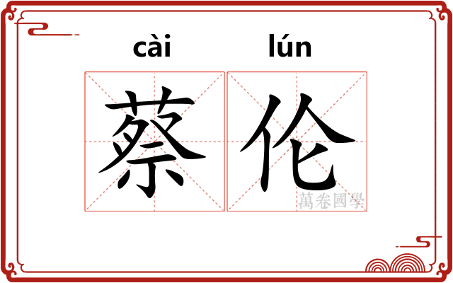 蔡伦