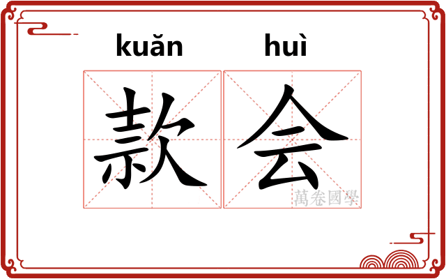 款会