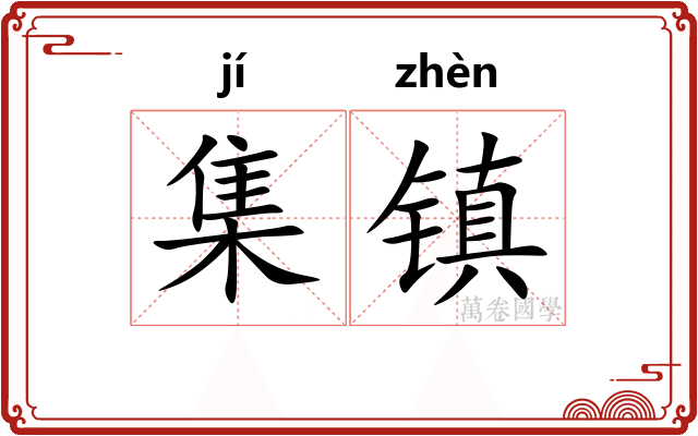 集镇
