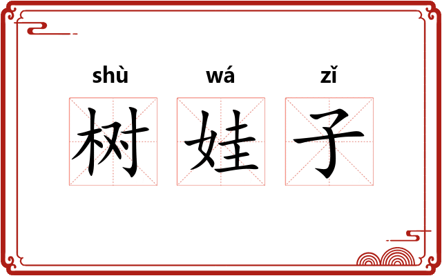 树娃子
