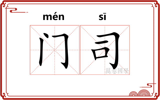 门司 门司