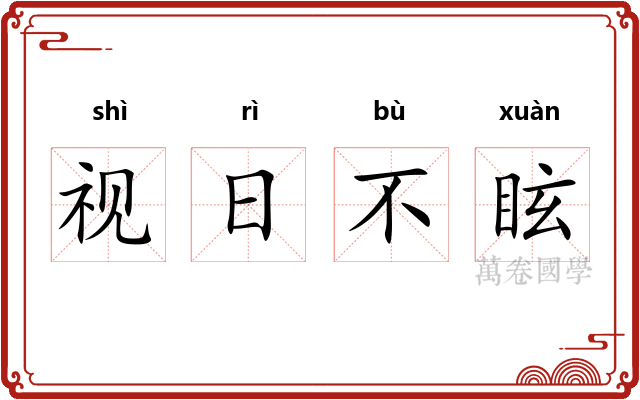 视日不眩