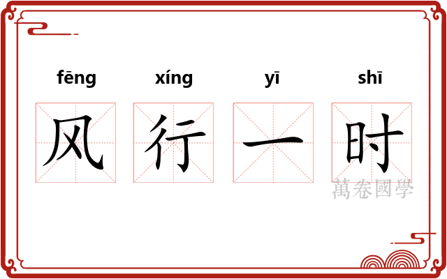 风行一时