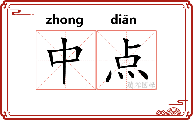 中点 中点