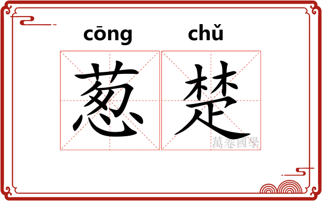 葱楚