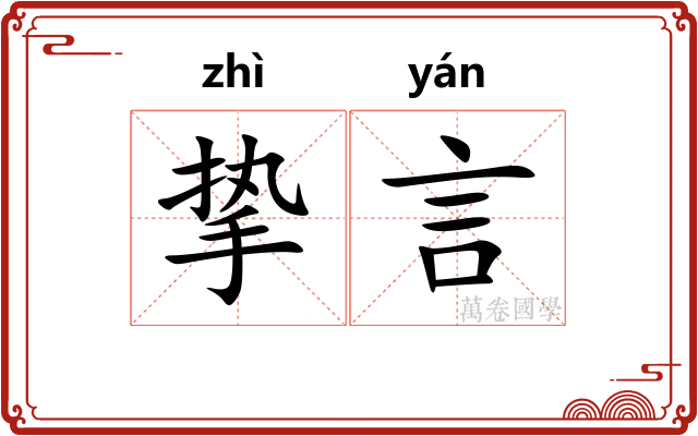 挚言