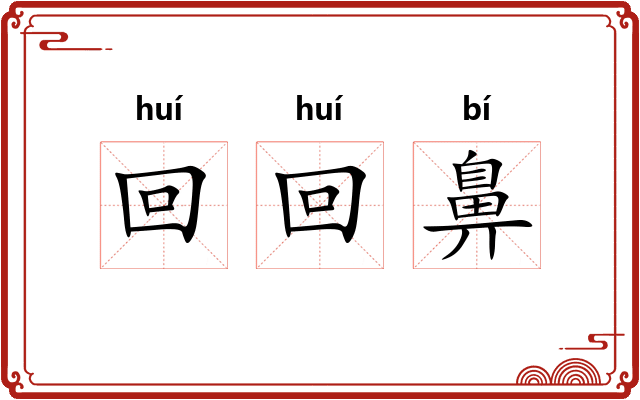 回回鼻