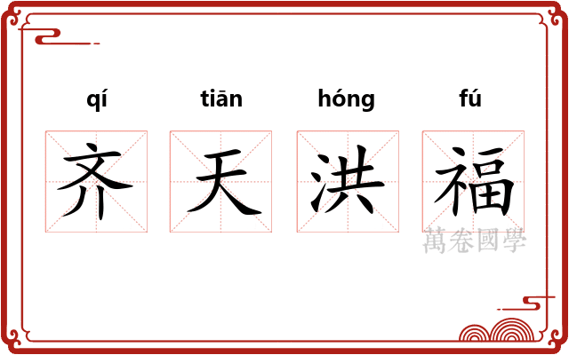 齐天洪福