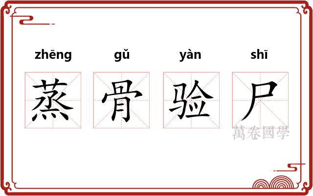 蒸骨验尸