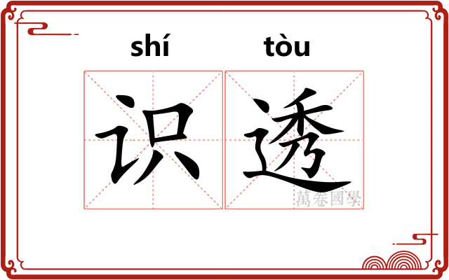 识透