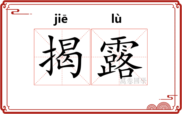 揭露 揭露