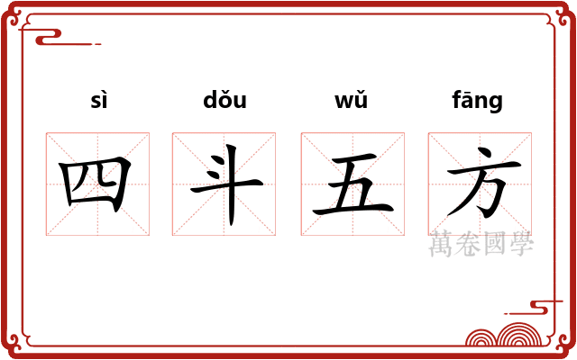 四斗五方