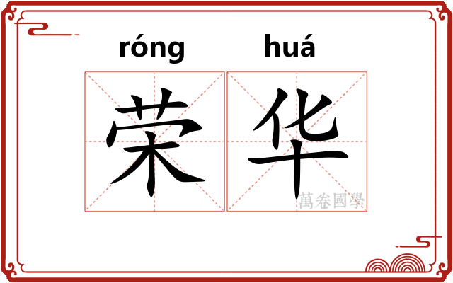荣华