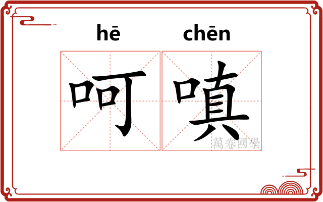 呵嗔