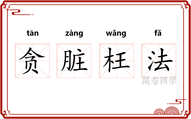 贪脏枉法