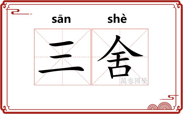 三舍