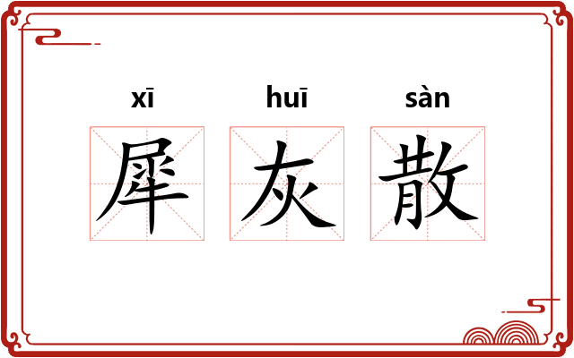 犀灰散 犀灰散