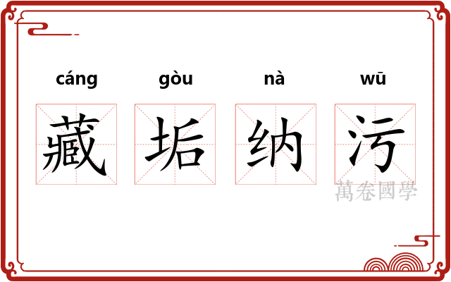 藏垢纳污