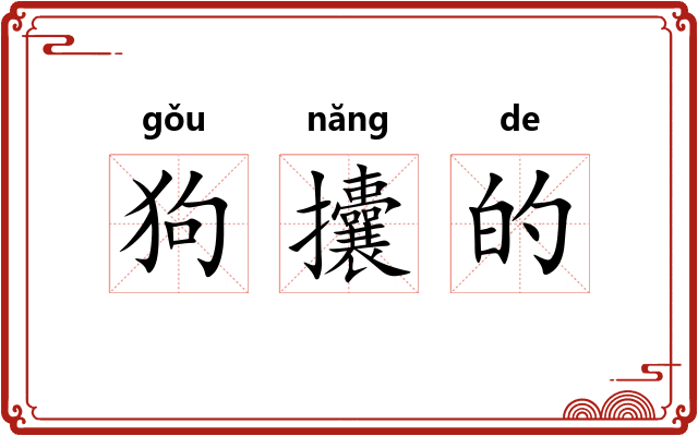 狗攮的 狗攮的