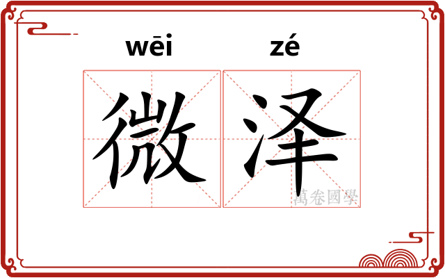 微泽