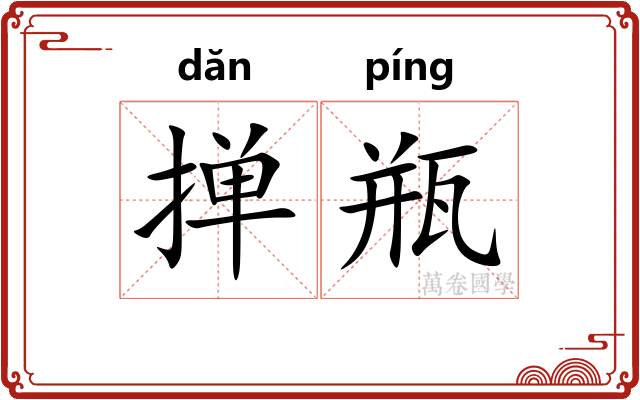 掸瓶