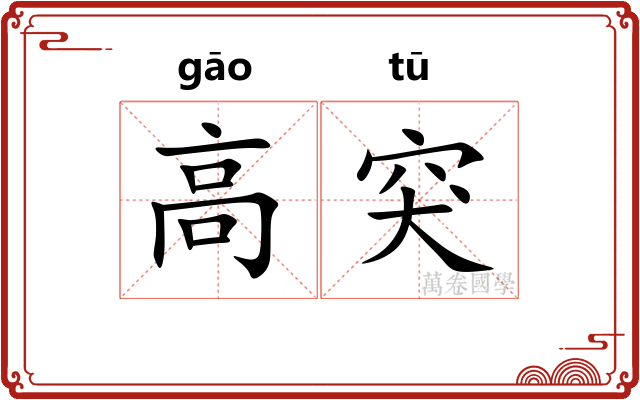高突 高突
