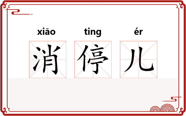 消停儿 消停儿
