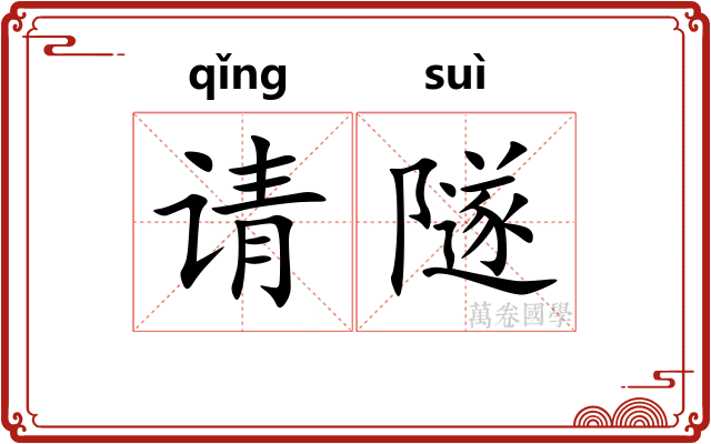请隧