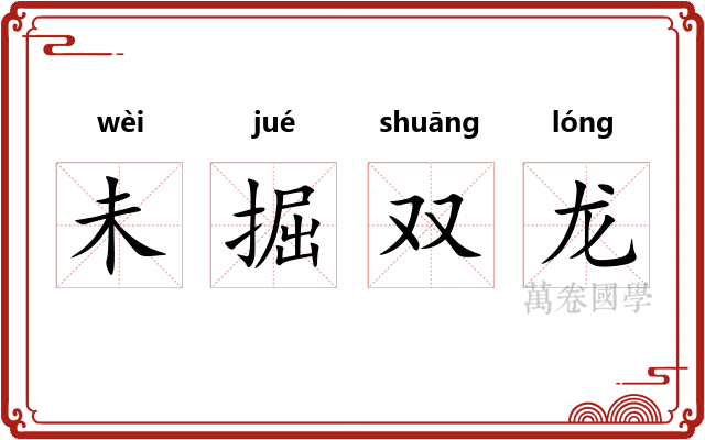 未掘双龙