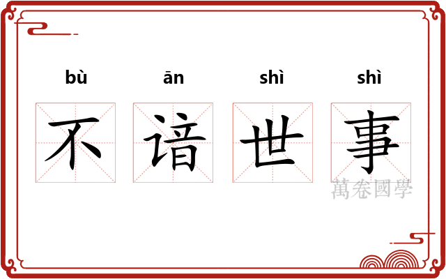 不谙世事