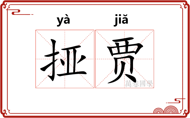 挜贾