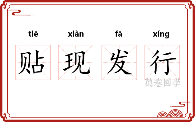 贴现发行