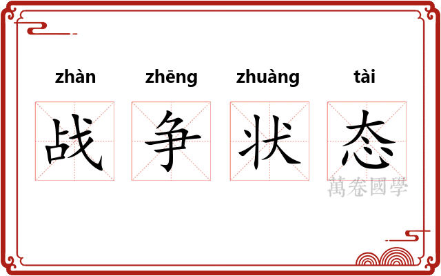 战争状态