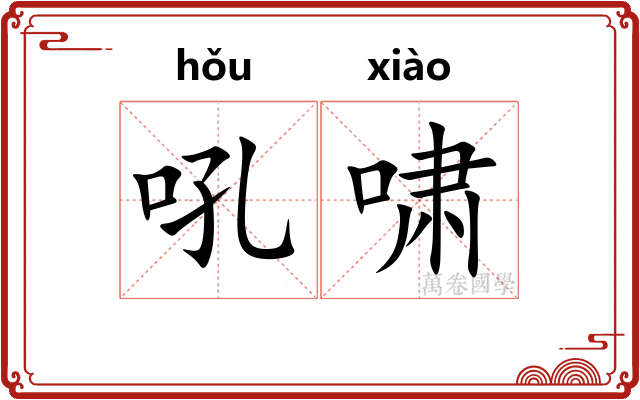 吼啸