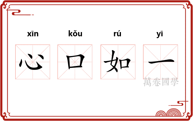 心口如一
