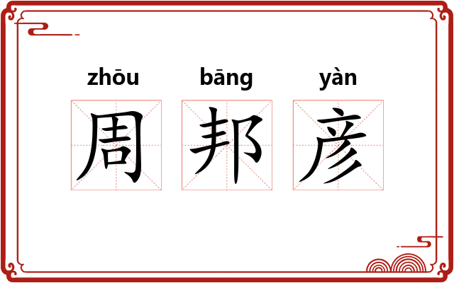 周邦彦