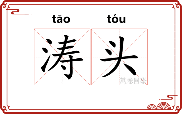涛头