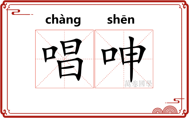 唱呻