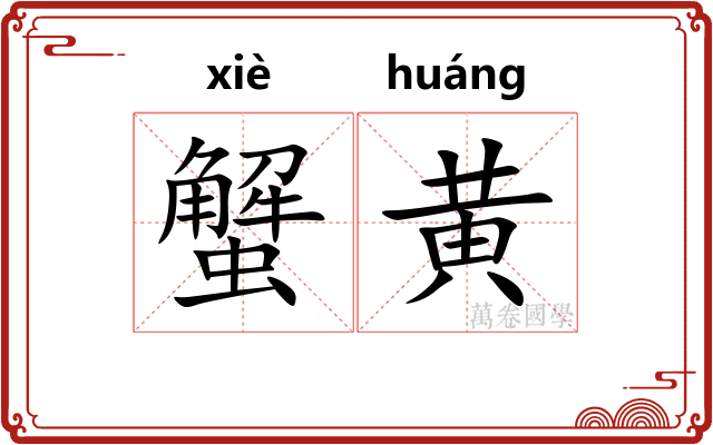 蟹黄