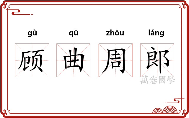 顾曲周郞