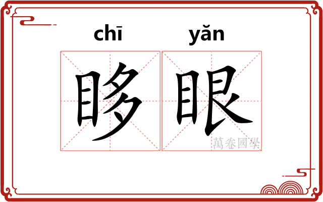 眵眼