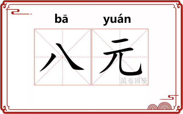八元 八元