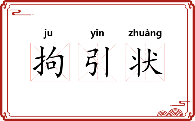 拘引状